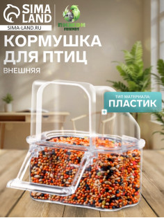 Кормушка для птиц, 6.7×6.2×8 см, внешняя, пластик, прозрачная