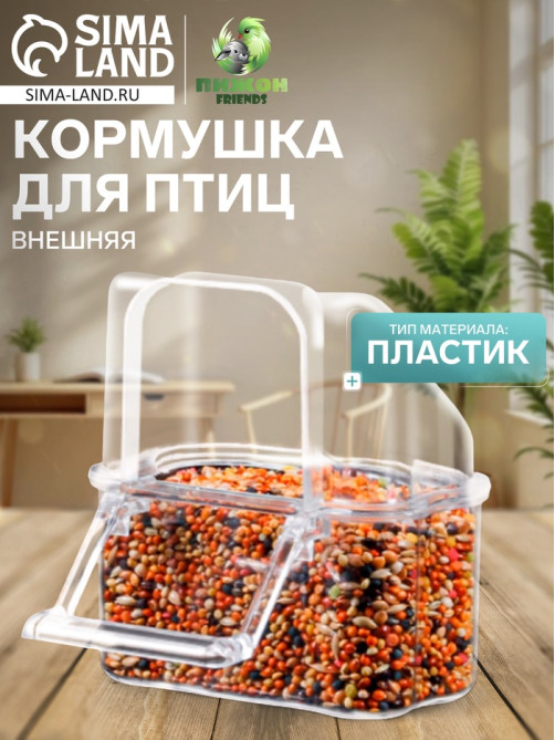 Кормушка для птиц, 6.7×6.2×8 см, внешняя, пластик, прозрачная