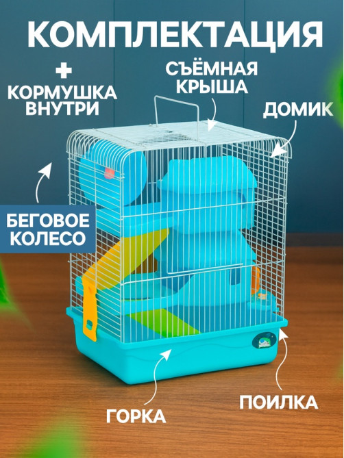 Клетка для грызунов «Пижон», 31×24×40 см двухэтажная. с наполнением, голубая