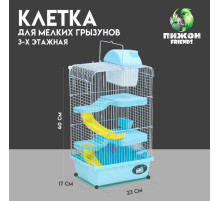 Клетка для мелких грызунов «Пижон», с наполнением, 23×17×45 см, голубая