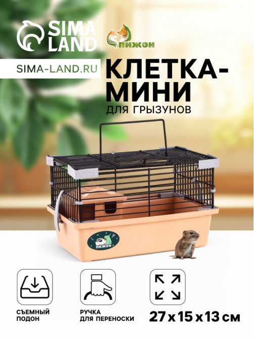 Клетка-мини для грызунов «Пижон» №1, 27×15×13 см, укомплектованная, бежевая