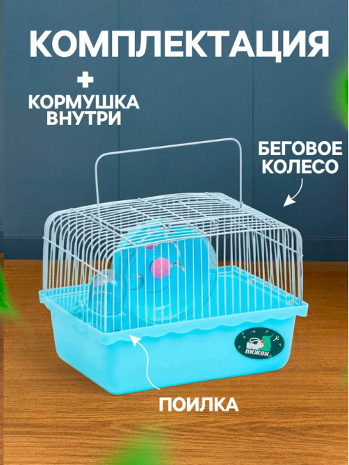 Клетка для грызунов «Пижон», 23×17×17 см, голубая