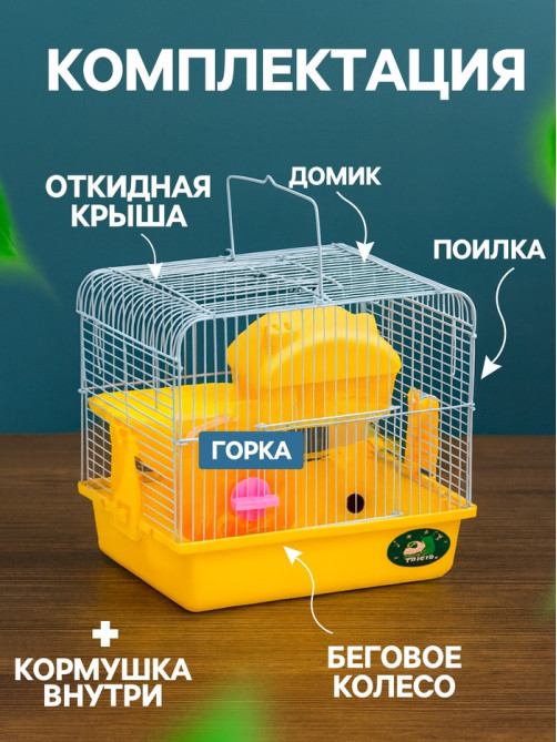 Клетка для грызунов «Пижон», 27×21×26 с. укомплектованная, жёлтая
