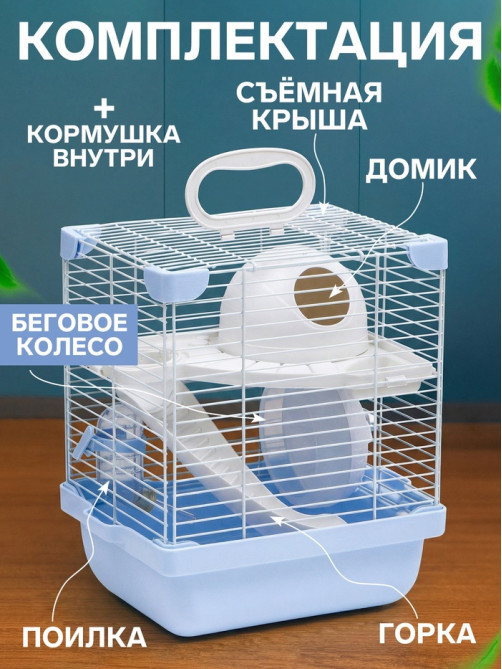 Клетка для грызунов укомплектованная, 23×19×28 см, голубая