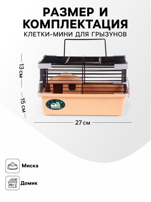 Клетка-мини для грызунов «Пижон» №1, 27×15×13 см, укомплектованная, бежевая