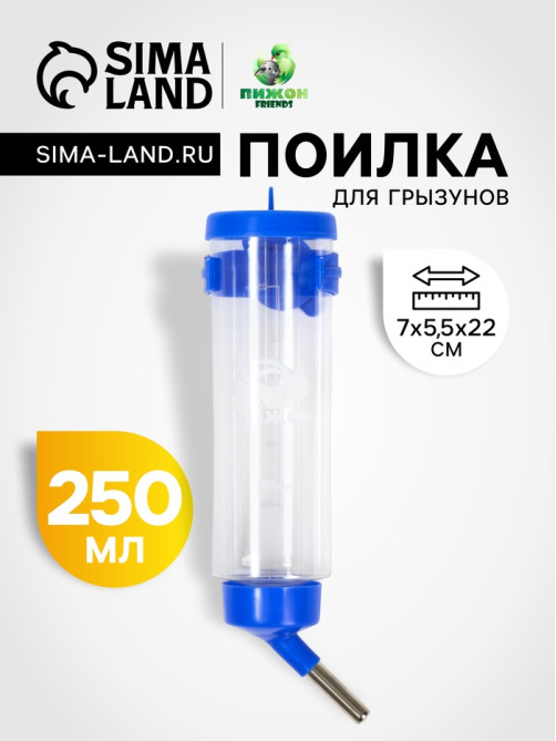 Поилка для грызунов «Пижон», 250 мл, синяя