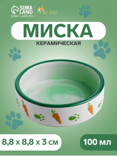 Миска керамическая с морковками 100 мл 8.8×8.8×3 см, зелёно-белая
