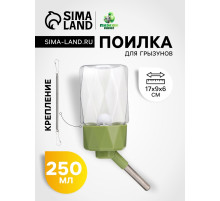 Поилка для грызунов, 250 мл, крепление-пружинка, зелёная