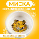 Миска для грызунов «Сытая мордочка», 80 мл, 8.5×3 см, керамика, белая