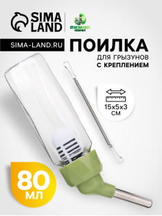 Поилка для грызунов, 80 мл, крепление-пружинка, зелёная