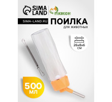 Поилка для животных, 500 мл, крепление-пружинка, оранжевая
