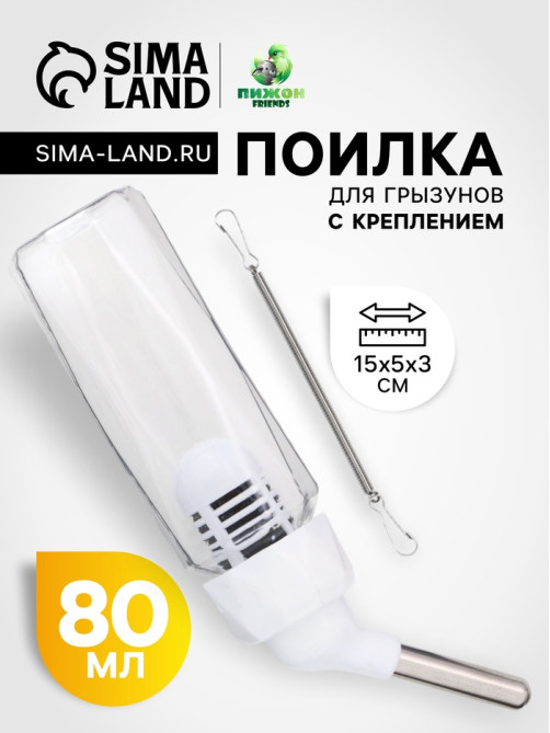 Поилка для грызунов, 80 мл, крепление-пружинка, белая