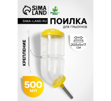Поилка для грызунов, 500 мл, 20.5×5 см, жёлтая