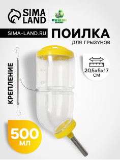 Поилка для грызунов, 500 мл, 20.5×5 см, жёлтая