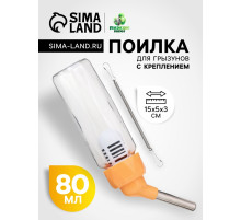Поилка для грызунов, 80 мл, крепление-пружинка, оранжевая
