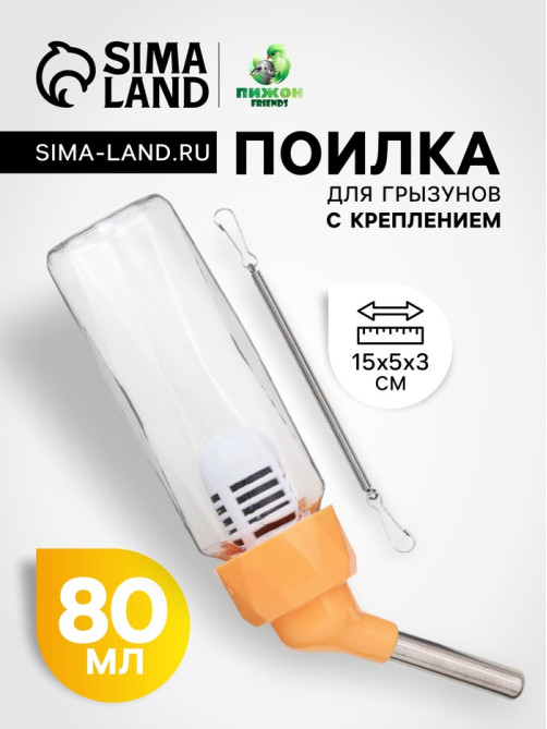 Поилка для грызунов, 80 мл, крепление-пружинка, оранжевая