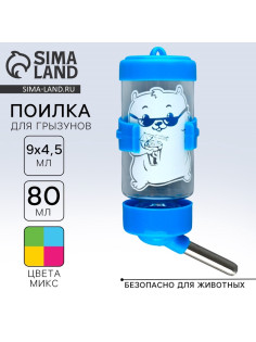 Поилка для грызунов 80 мл, 9×4.5 см, микс цветов