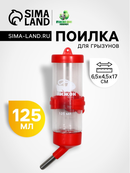 Поилка для грызунов Пижон FRIENDS, 125 мл, 12.5×4.5 см, красная
