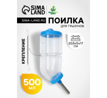 Поилка для грызунов, 500 мл, 20.5×5 см, голубая