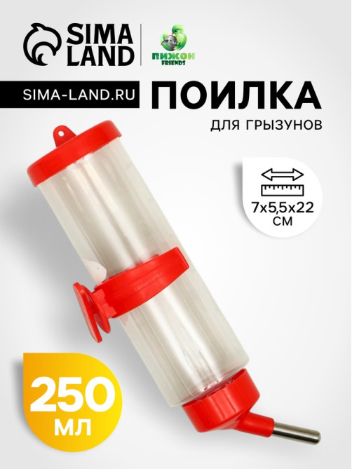 Поилка для грызунов «Пижон», 250 мл, красная