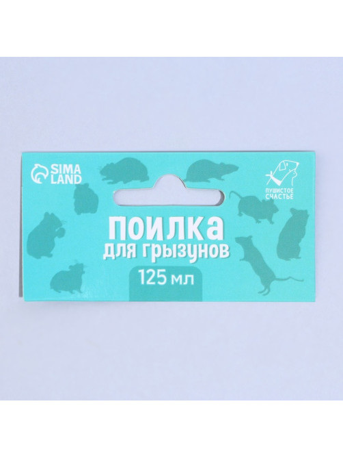 Поилка для грызунов 125 мл, 12.5×4.5 см, МИКС