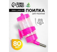 Поилка для грызунов «Пижон», 80 мл, розовая