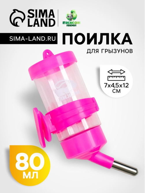 Поилка для грызунов «Пижон», 80 мл, розовая