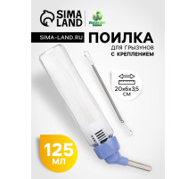 Поилка для грызунов, 125 мл, крепление-пружинка, синяя