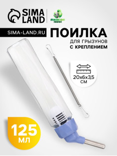 Поилка для грызунов, 125 мл, крепление-пружинка, синяя