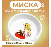 Миска для грызунов «Хомячок», 80 мл, 8.5×3 см, керамика