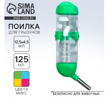 Поилка для грызунов 125 мл, 12.5×4.5 см, МИКС