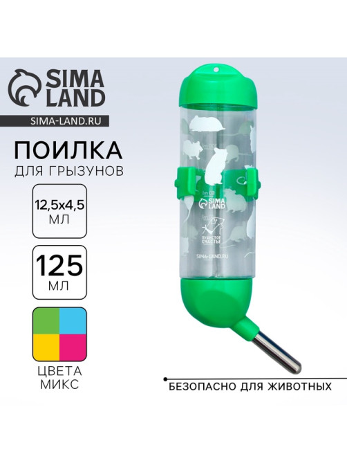 Поилка для грызунов 125 мл, 12.5×4.5 см, МИКС