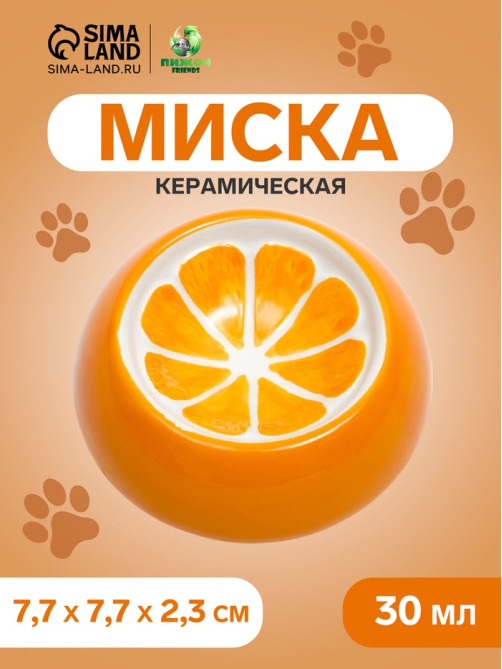 Миска для грызунов «Апельсинка», 30 мл, 7.7×2.3 см, керамика, оранжевая