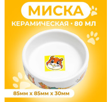 Миска для грызунов «Лакомство», 80 мл, 8.5×3 см, керамика, белая