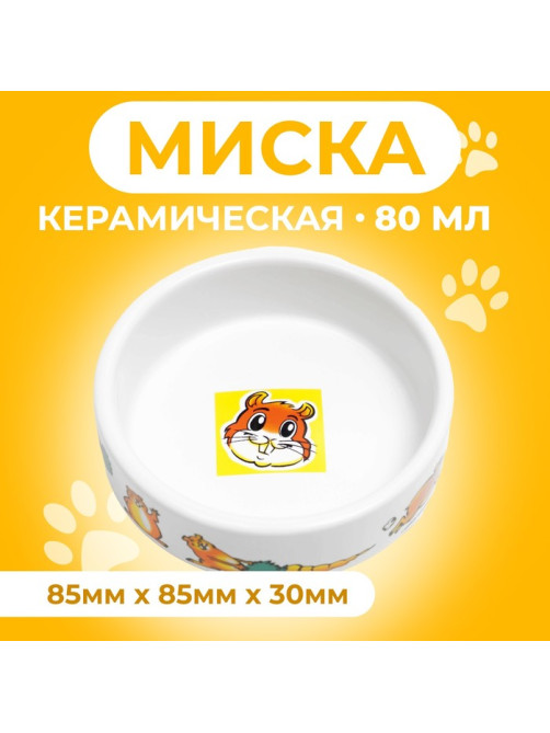 Миска для грызунов «Лакомство», 80 мл, 8.5×3 см, керамика, белая