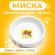 Миска для грызунов «Лакомство», 80 мл, 8.5×3 см, керамика, белая