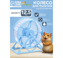 Колесо для грызунов, 14×3×9 см, диаметр колеса 12.5 см, на подставке, пластик, голубое