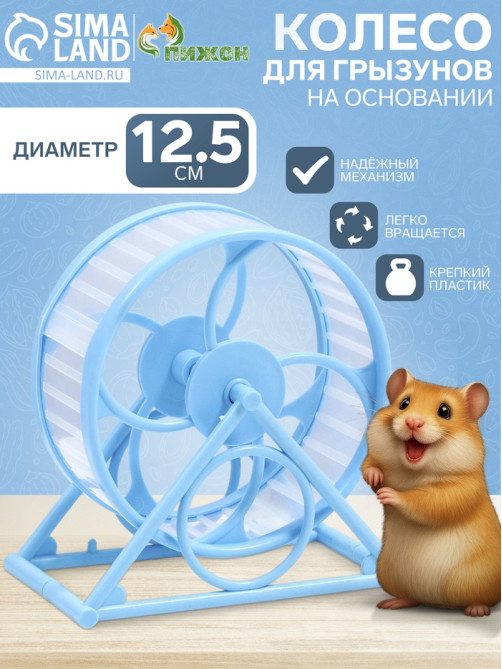 Колесо для грызунов, 14×3×9 см, диаметр колеса 12.5 см, на подставке, пластик, голубое