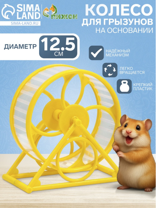 Колесо на подставке для грызунов, диаметр колеса 12.5 см, 14×3×9 см, жёлтое