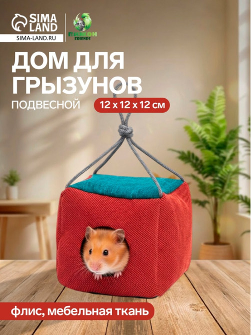 Подвесной дом для грызунов «Куб», 12×12×12 см, мебельная ткань, флис, цвет МИКС