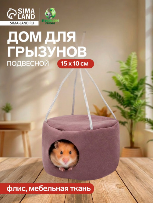 Подвесной дом для грызунов, 15×10 см, круглый, мебельная ткань, флис, цвет МИКС