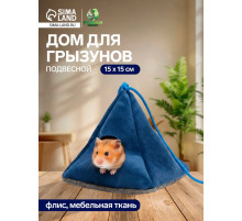 Подвесной домик для грызунов «Вигвам», 15×15 см, мебельная ткань, флис, цвет МИКС