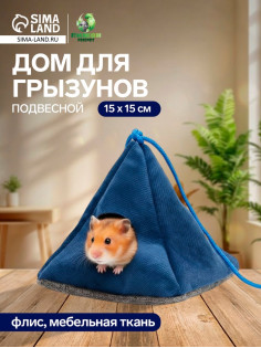 Подвесной домик для грызунов «Вигвам», 15×15 см, мебельная ткань, флис, цвет МИКС