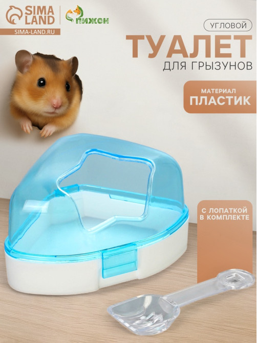 Ванночка для грызунов, 14×10.4 см, угловая, с лопаткой, пластик, голубая