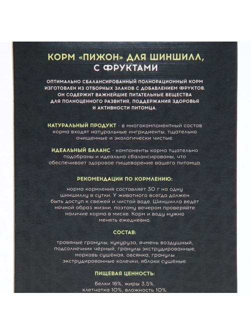 Корм «Пижон» для шиншилл, с фруктами, 400 г