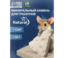 Минеральный камень для грызунов «Пижон», сыр, 50 г