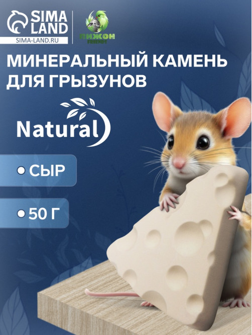 Минеральный камень для грызунов «Пижон», сыр, 50 г
