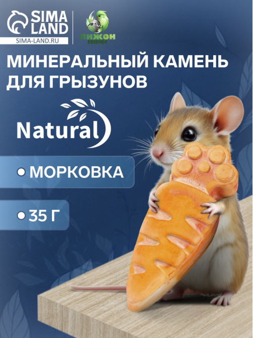 Минеральный камень для грызунов «Пижон», морковка, 35 г