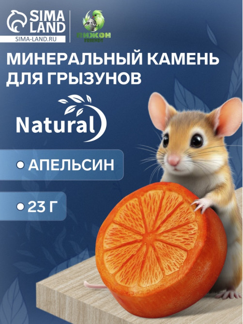 Минеральный камень «Пижон» для грызунов, апельсин, 23 г