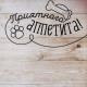 Коврик под миску нескользящий «Приятного аппетита», 43×28 см
